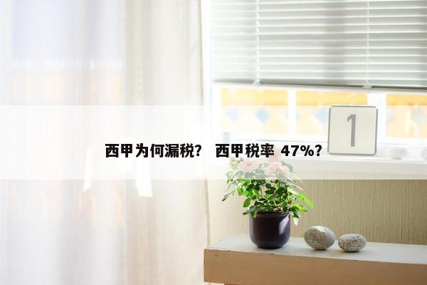 西甲为何漏税？ 西甲税率 47%？