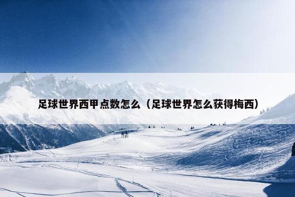 足球世界西甲点数怎么（足球世界怎么获得梅西）