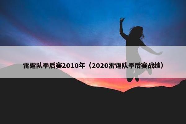 雷霆队季后赛2010年（2020雷霆队季后赛战绩）