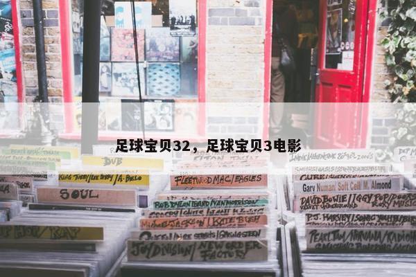 足球宝贝32，足球宝贝3电影