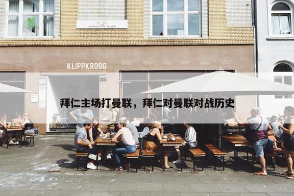 拜仁主场打曼联，拜仁对曼联对战历史