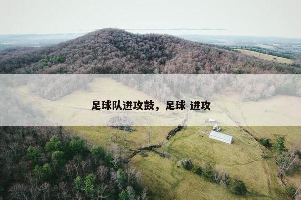 足球队进攻鼓，足球 进攻