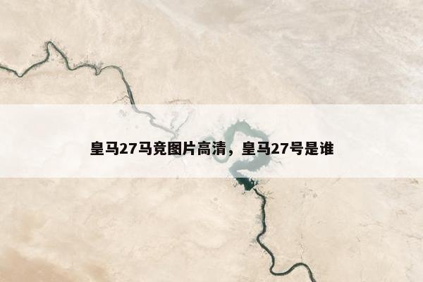 皇马27马竞图片高清，皇马27号是谁