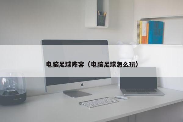 电脑足球阵容（电脑足球怎么玩）