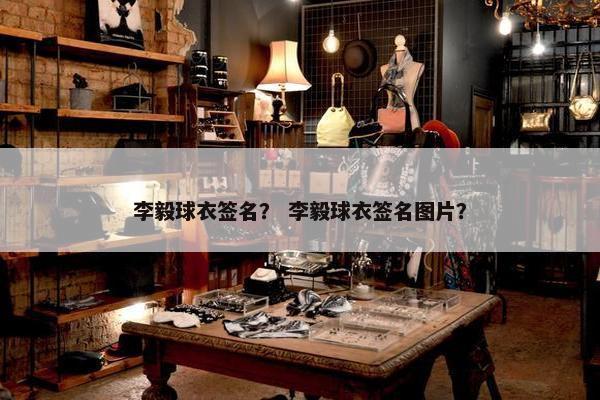 李毅球衣签名？ 李毅球衣签名图片？