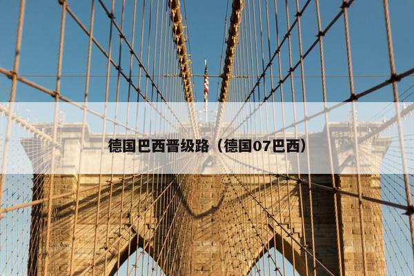 德国巴西晋级路（德国07巴西）