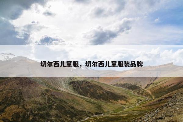 切尔西儿童服，切尔西儿童服装品牌