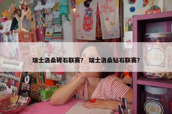 瑞士洛桑砖石联赛？ 瑞士洛桑钻石联赛？