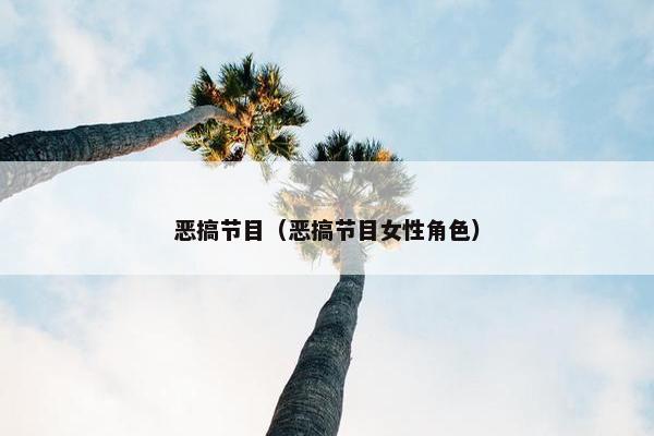 恶搞节目（恶搞节目女性角色）