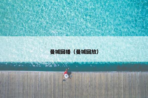 曼城回播（曼城回放）