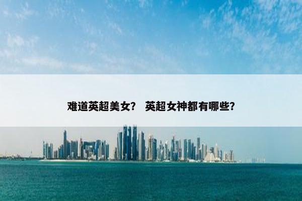 难道英超美女？ 英超女神都有哪些？