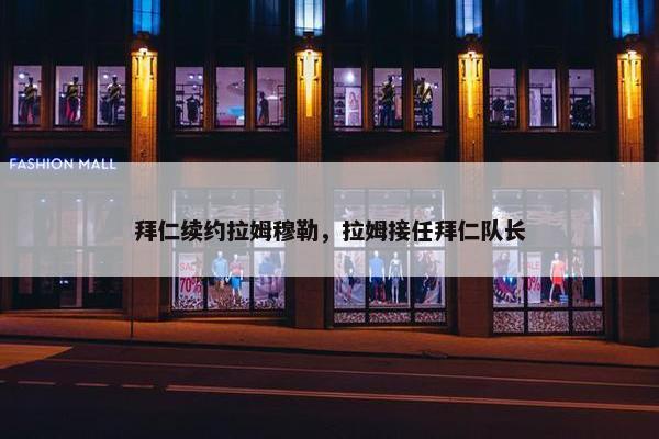 拜仁续约拉姆穆勒，拉姆接任拜仁队长