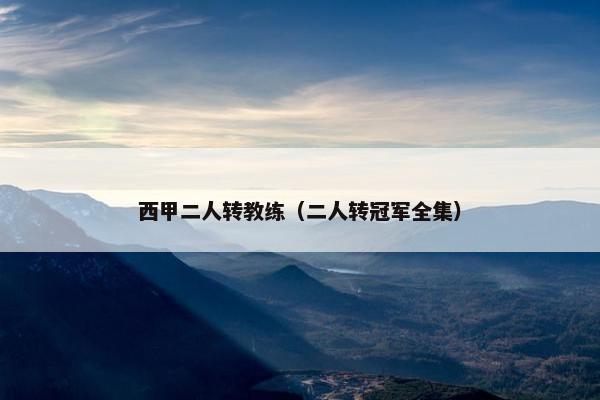 西甲二人转教练（二人转冠军全集）
