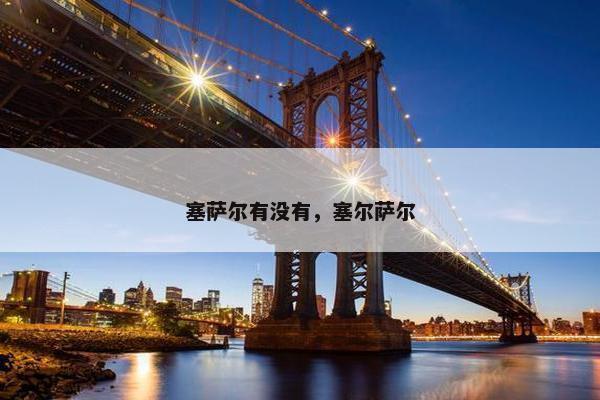 塞萨尔有没有，塞尔萨尔