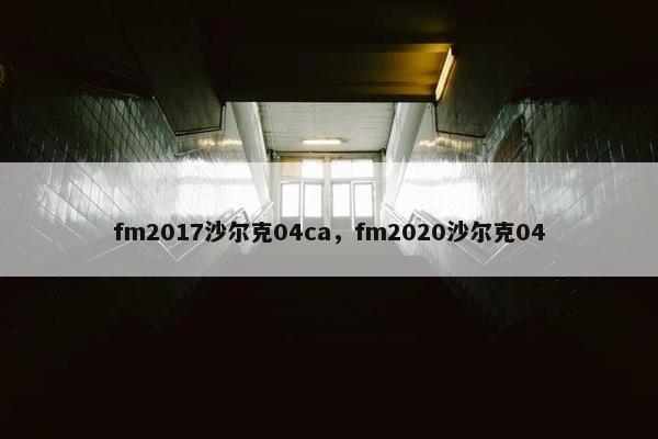 fm2017沙尔克04ca，fm2020沙尔克04