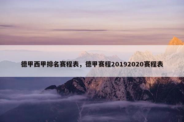 德甲西甲排名赛程表，德甲赛程20192020赛程表