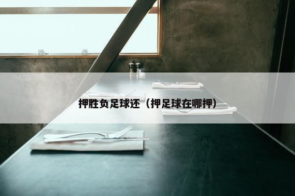 押胜负足球还（押足球在哪押）