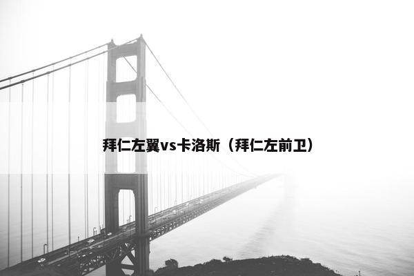 拜仁左翼vs卡洛斯（拜仁左前卫）