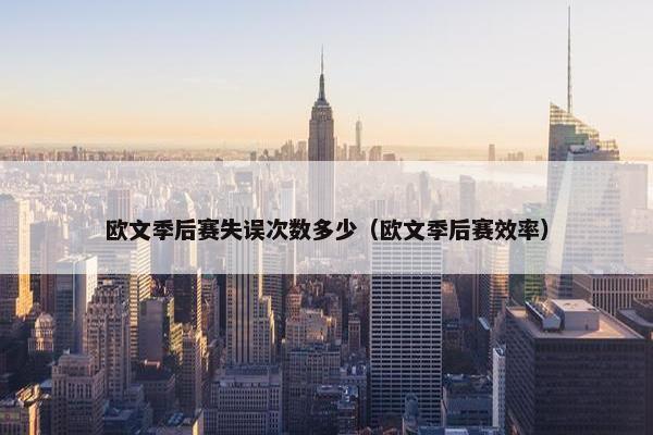 欧文季后赛失误次数多少（欧文季后赛效率）