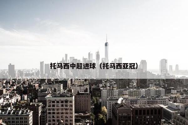 托马西中超进球（托马西亚冠）
