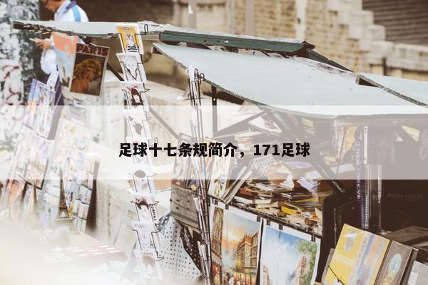 足球十七条规简介，171足球
