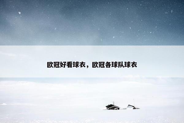 欧冠好看球衣，欧冠各球队球衣