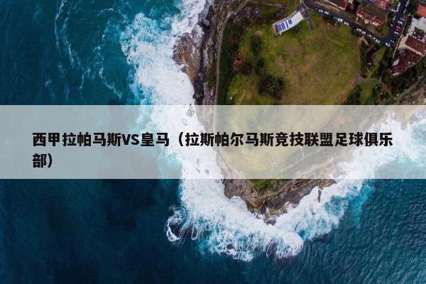 西甲拉帕马斯VS皇马（拉斯帕尔马斯竞技联盟足球俱乐部）