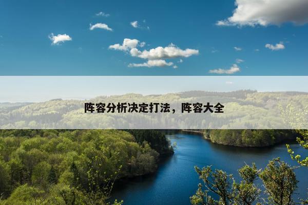 阵容分析决定打法，阵容大全