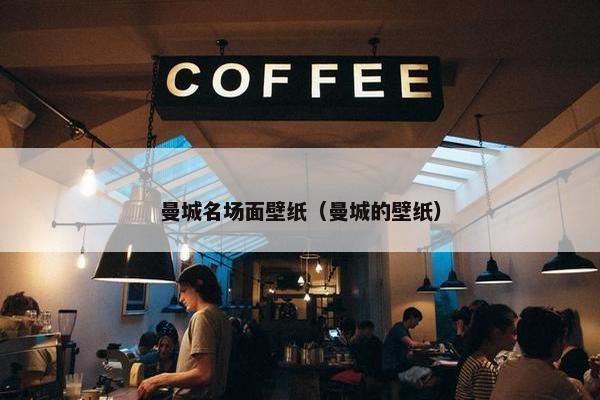 曼城名场面壁纸（曼城的壁纸）