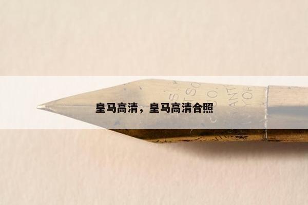 皇马高清，皇马高清合照