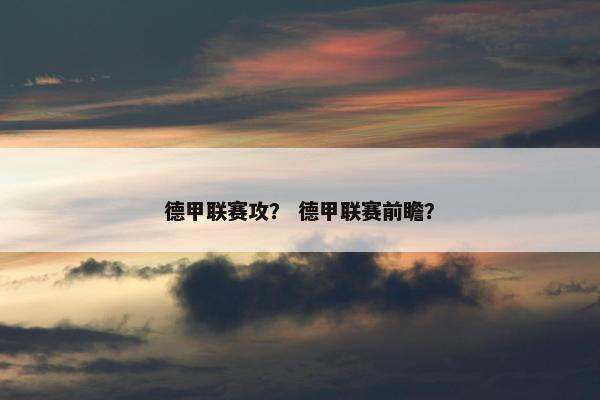 德甲联赛攻？ 德甲联赛前瞻？