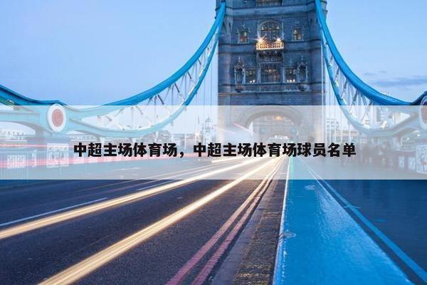 中超主场体育场，中超主场体育场球员名单