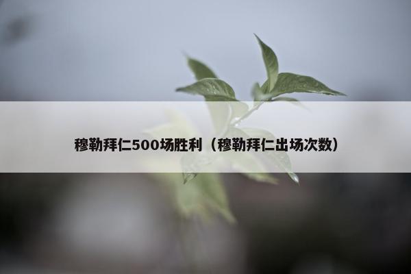 穆勒拜仁500场胜利（穆勒拜仁出场次数）