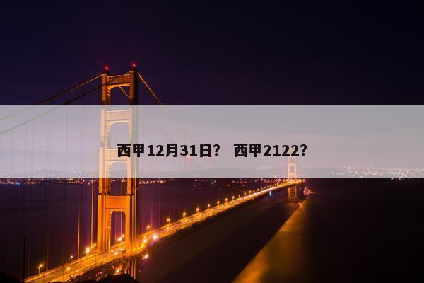 西甲12月31日？ 西甲2122？