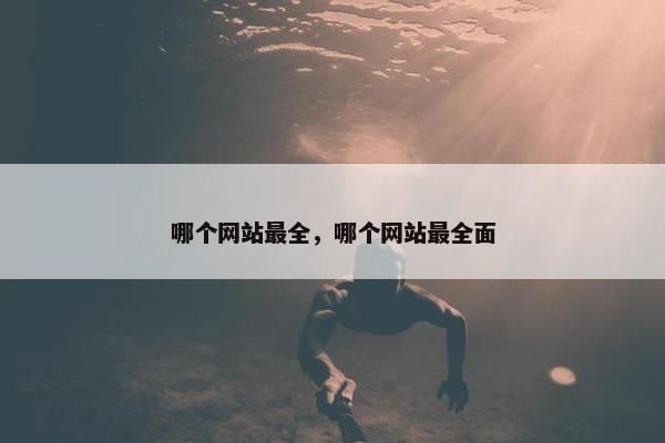 哪个网站最全，哪个网站最全面