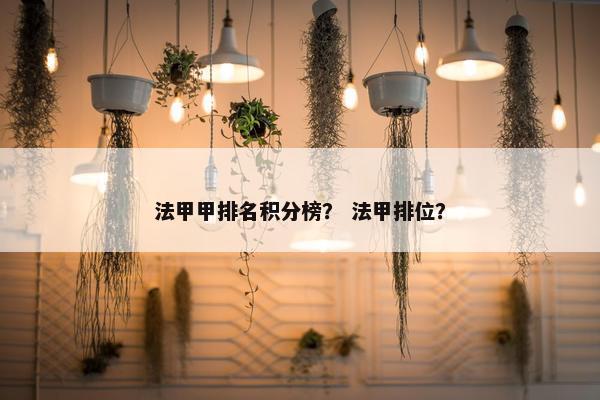 法甲甲排名积分榜？ 法甲排位？