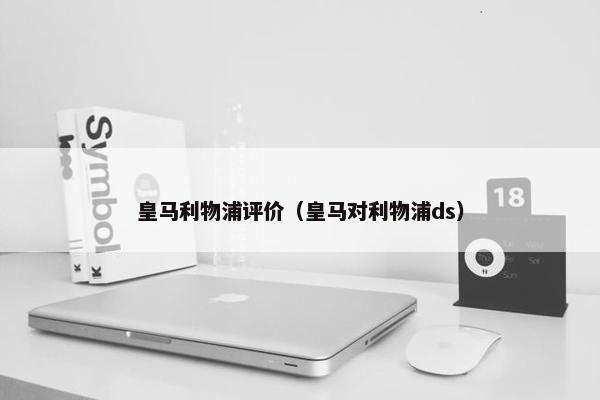 皇马利物浦评价（皇马对利物浦ds）