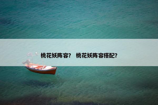 桃花妖阵容？ 桃花妖阵容搭配？