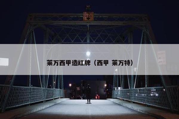 莱万西甲造红牌（西甲 莱万特）