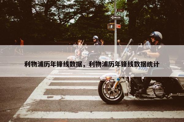 利物浦历年锋线数据，利物浦历年锋线数据统计