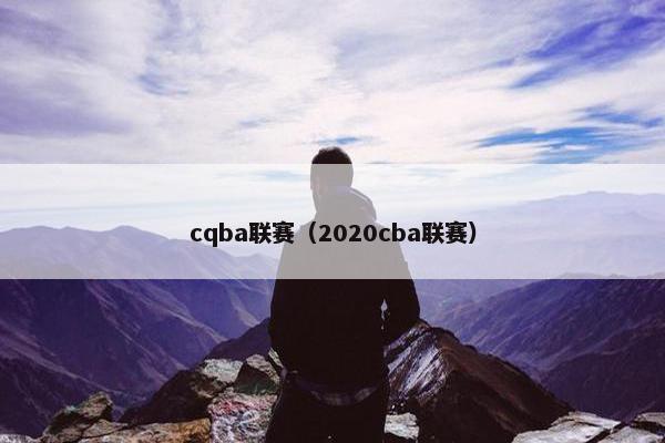 cqba联赛（2020cba联赛）