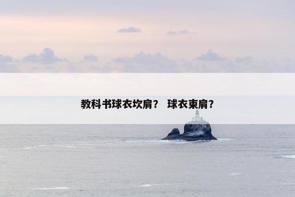 教科书球衣坎肩？ 球衣束肩？
