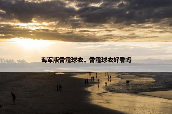 海军版雷霆球衣，雷霆球衣好看吗