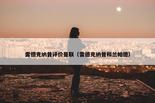 雷德克纳普评价曼联（雷德克纳普和兰帕德）
