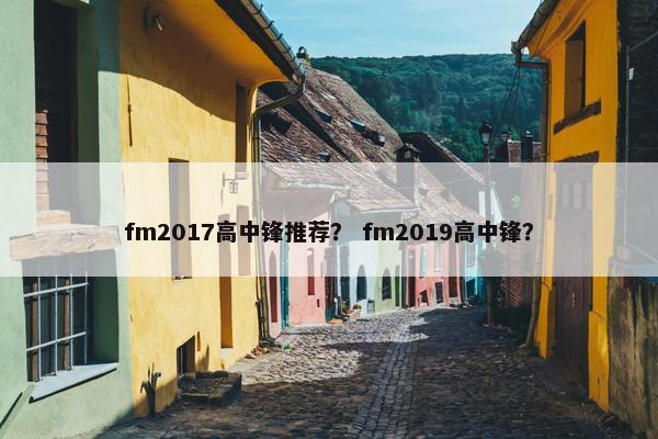 fm2017高中锋推荐？ fm2019高中锋？