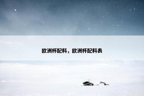 欧洲杯配料，欧洲杯配料表