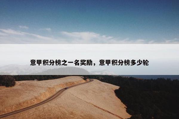 意甲积分榜之一名奖励，意甲积分榜多少轮