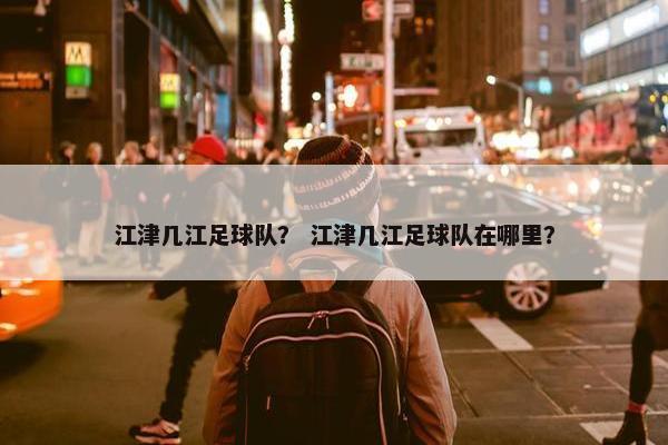 江津几江足球队？ 江津几江足球队在哪里？