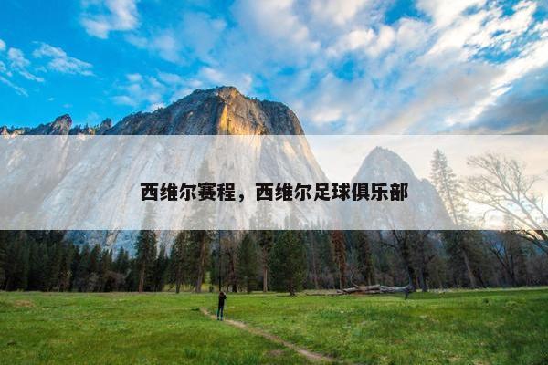 西维尔赛程，西维尔足球俱乐部