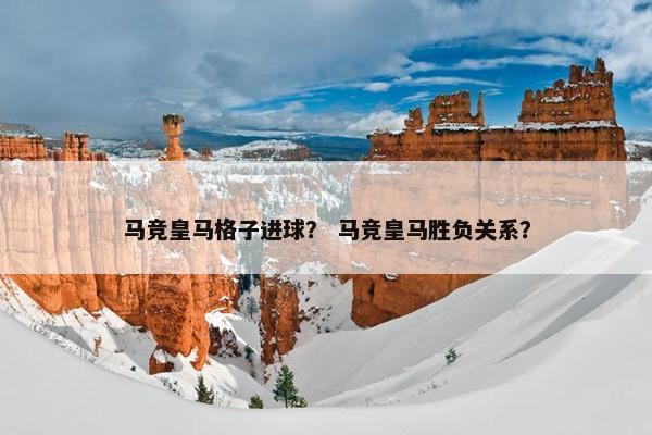 马竞皇马格子进球？ 马竞皇马胜负关系？